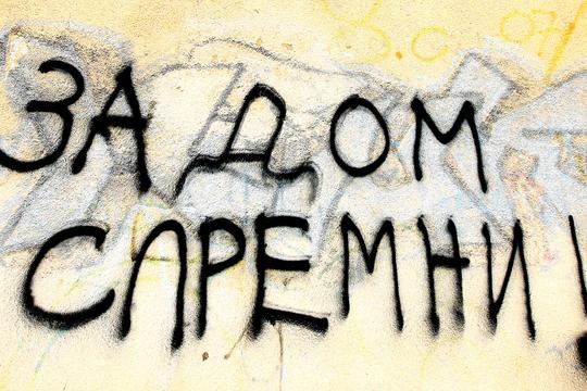 "Za do spremni" na ćirilici, Šibenik